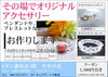 「その場でお作りするオリジナルアクセサリーのご案内」