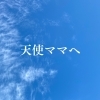 天使ママへ。|和歌山　妊活