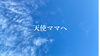 「天使ママへ。|和歌山　妊活」