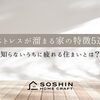 ストレスが溜まる家の特徴5選｜知らないうちに疲れる住まいとは？