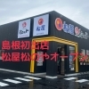 島根県初！松屋・松のや複合店「出雲大塚店」本日１０時オープン✨
