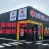 島根県初！松屋・松のや複合店「出雲大塚店」本日１０時オープン✨