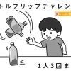 🌈西新小岩にじいろマルシェ🌈まいぷれ葛飾☘️春休み無料企画✨で出店！✅ボトルフリップチャレンジ🔥✅まいぷれ風船プレゼント🎈［2026年3月28日（土）12時〜15時 in すずうらホーム］