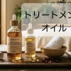 施術には最高級のトリートメントオイルを使用しております