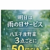 雨の日サービス3/26 今日の、9時から14時まで限定。八王子産野菜3点購入ごとに50円引き！今回は花苗&多肉植物、乾物、玉子も原木しいたけも含めて3点購入50円引き！雨の日もご来店お待ちしています。802SKYSHOP 八日町　八王子