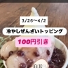 「冷やしぜんざいソフト」　　１００円引きセール開催！