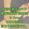本日3月27日 当日予約可能です【新潟市東区・山の下の腰痛専門整体】
