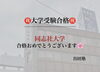 「🌸🎓同志社大学合格のご報告🎓🌸」