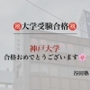 🌸🎓神戸大学国際人間科学部合格のご報告🎓🌸