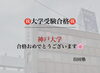 「🌸🎓神戸大学国際人間科学部合格のご報告🎓🌸」