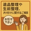 遺品整理のご相談はお任せ下さい‼️🫡