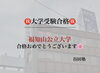 「🌸🎓福知山公立大学合格のご報告🎓🌸」