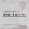 ✏️一緒に書くから身につく‼️谷田塾の小論文指導✨