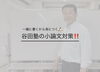 「✏️一緒に書くから身につく‼️谷田塾の小論文指導✨」