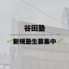 🌱中高生の新規塾生を募集します🌱
