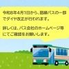 【4月1日から路線バスのダイヤ改正】 ～路線バスのご利用の方へ～