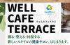 測って整える健康サロン「初めての方にもおすすめの「フットデトックス」でめぐりサポート」