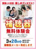 ぜひ遊びにいらしてください ♪♪「『補聴器無料体験会』3/28(土)補聴器メーカー来店。」