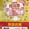 松山市プレミアム付商品券が使えます！お得にタイヤ交換しませんか？