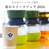 大人気！！　春のスイーツフェア　2026　のご案内　🌸
