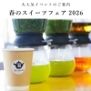 大人気！！　春のスイーツフェア　2026　のご案内　🌸