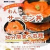 【3/28(土)限定】鮭が止まらない！？ 「わんこサーモン丼」開催します！🐟✨
