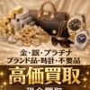 お電話1本！　出張買取いたします!　TMジャパン【ひらポ協力店】