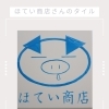 ほてい商店さんのタイル