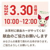 献血のご協力お願いします「3月30日（月）お茶村に献血カーがやってきます！桑茶ミニパックプレゼント」