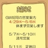 GW期間中の営業のお知らせ