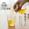 健康的で美味しいお茶体験を「4月は「健康茶フェア」！ココロとカラダを整える一杯を」