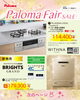 パロマフェア セール商品紹介「【2026年4月末まで】パロマフェア セール開催中！」