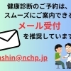 健康診断のご予約は、メールでの受付がおすすめです