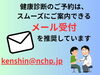 「健康診断のご予約は、メールでの受付がおすすめです」