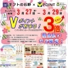 「Vポイント3倍🪎セール開催🌸 🗓️期間:3月27日〜29日✨」