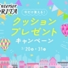マルイチセーリング　クッションプレゼント　キャンペーン中🎈　