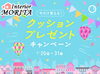 「マルイチセーリング　クッションプレゼント　キャンペーン中🎈　」