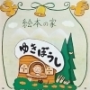 絵本の家「ゆきぼうし」今シーズンオープン日がきまりました！！