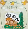 「絵本の家「ゆきぼうし」今シーズンオープン日がきまりました！！」