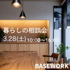 「3/28（土）BASE日和「暮らしの相談会」のご案内｜中古＋リノベのご相談承ります」