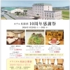 ホテル泉國邸 10周年感謝祭のご案内