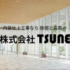 携わる方、皆の幸せに貢献する　TSUNE