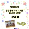 【入場無料‼️】　🟡CANDY STARの発表会をタワーホール船堀にて行います❗️🟡