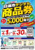 日進 LINE限定 5000pt!お得な情報「日進市デジタル商品券が当店でも使えるようになります」