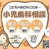 小児歯科相談