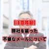 【注意喚起】弊社を装った不審なメールについて