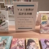 YA！世界が広がる本棚