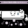 あと1ヶ月程で冷房を使う時期になります。使う前の注意点！確認してみて下さい。　江戸川区エアコンクリーニング