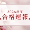 【2026年度】高校入試合格速報！和歌山県公立高校235名合格！