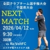 第33回 全国クラブチーム選手権大会 千葉県大会 3回戦 試合告知